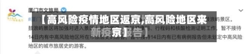 【高风险疫情地区返京,高风险地区来京】-第3张图片