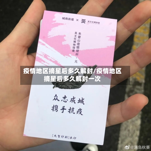 疫情地区摘星后多久解封/疫情地区摘星后多久解封一次