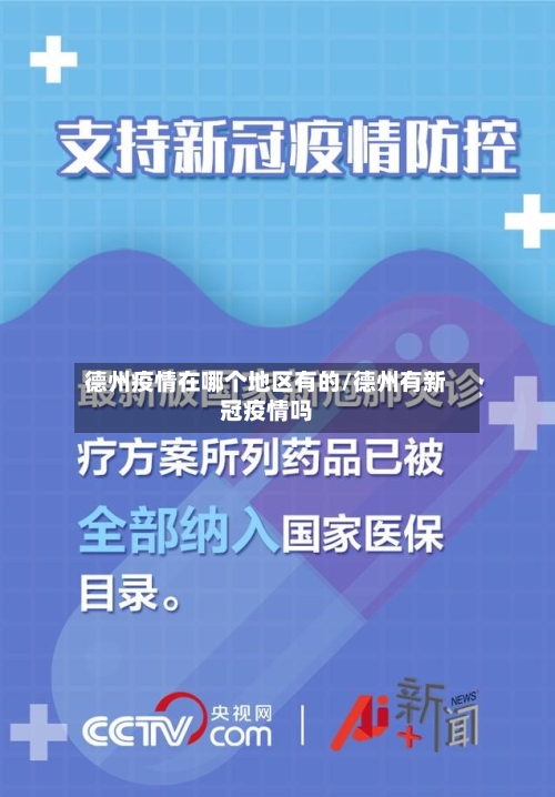 德州疫情在哪个地区有的/德州有新冠疫情吗-第3张图片