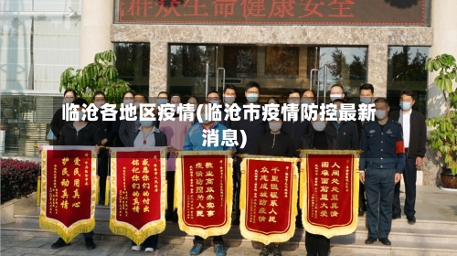 临沧各地区疫情(临沧市疫情防控最新消息)-第3张图片