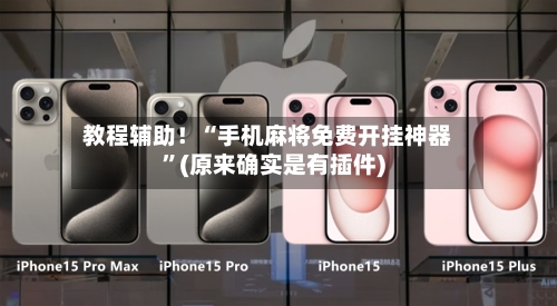 教程辅助！“手机麻将免费开挂神器”(原来确实是有插件)-第2张图片