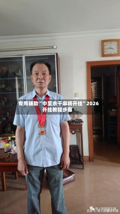 专用辅助“中至余干麻将开挂”2026开挂教程步骤-第3张图片