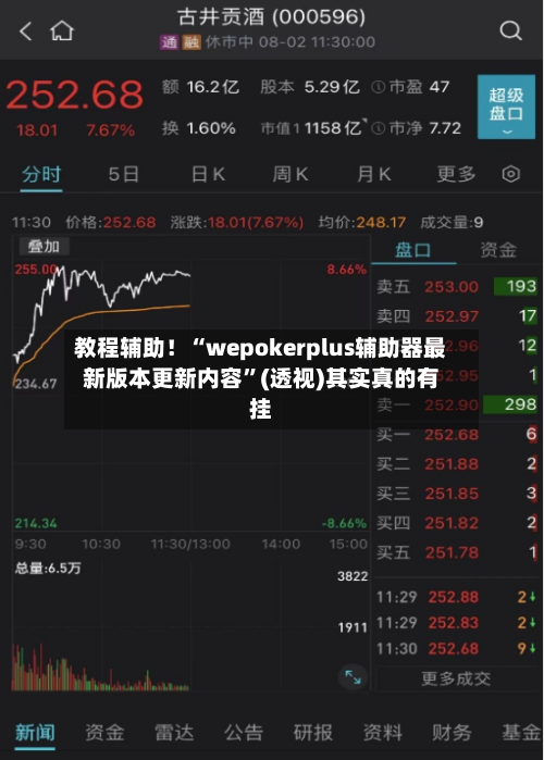 教程辅助!“wepokerplus辅助器最新版本更新内容”(透视)其实真的有挂
