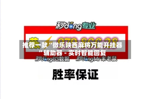 推荐一款“微乐陕西麻将万能开挂器	”辅助器 - 实时智能回复-第2张图片