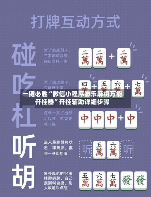 一键必胜“微信小程序微乐麻将万能开挂器”开挂辅助详细步骤-第3张图片