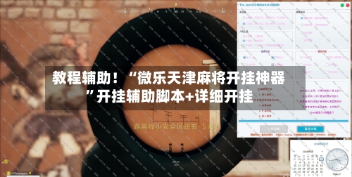 教程辅助！“微乐天津麻将开挂神器	”开挂辅助脚本+详细开挂-第3张图片