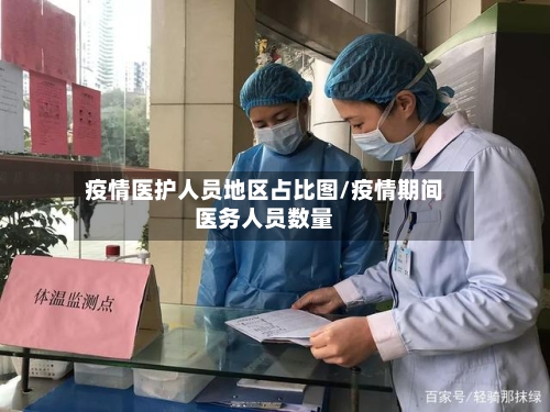 疫情医护人员地区占比图/疫情期间医务人员数量-第2张图片