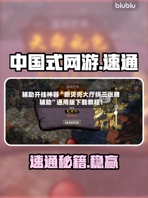 辅助开挂神器“新贝壳大厅拼三张牌辅助”通用版下载教程！