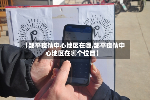 【邹平疫情中心地区在哪,邹平疫情中心地区在哪个位置】