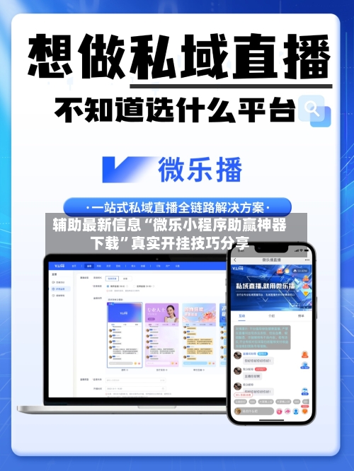 辅助最新信息“微乐小程序助赢神器下载	”真实开挂技巧分享-第2张图片