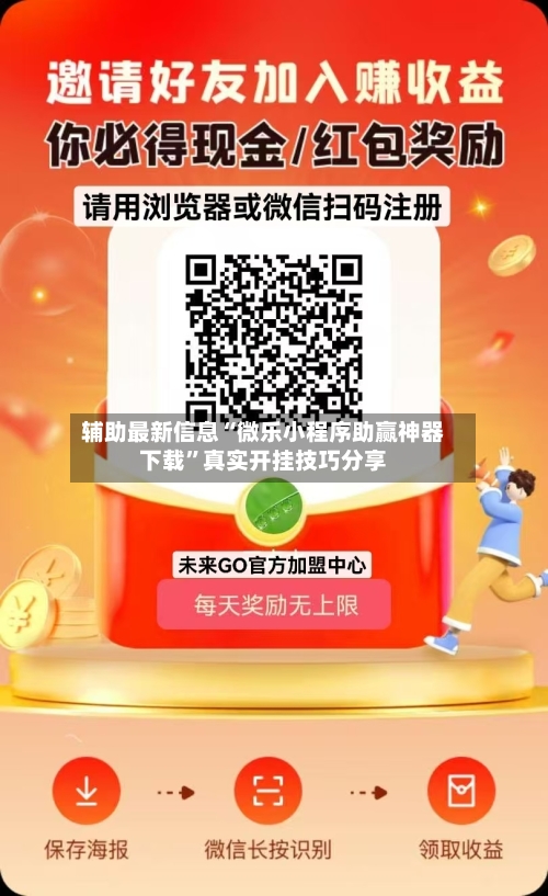 辅助最新信息“微乐小程序助赢神器下载”真实开挂技巧分享-第3张图片