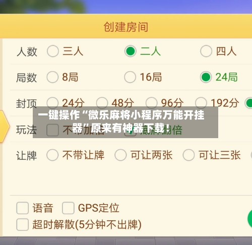 一键操作“微乐麻将小程序万能开挂器	”原来有神器下载！-第2张图片