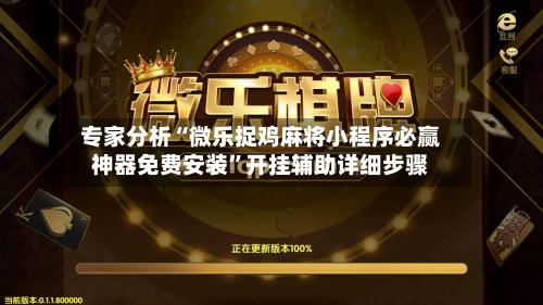 专家分析“微乐捉鸡麻将小程序必赢神器免费安装	”开挂辅助详细步骤-第2张图片