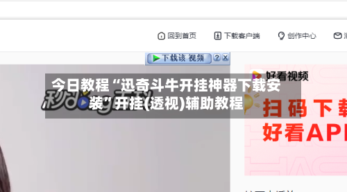 今日教程“迅奇斗牛开挂神器下载安装	”开挂(透视)辅助教程-第2张图片