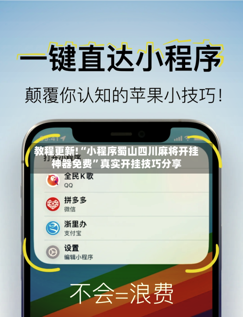 教程更新!“小程序蜀山四川麻将开挂神器免费	”真实开挂技巧分享-第2张图片