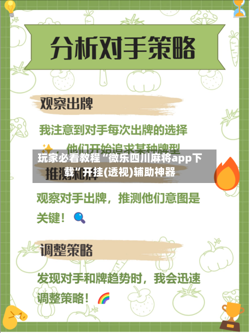 玩家必看教程“微乐四川麻将app下载”开挂(透视)辅助神器