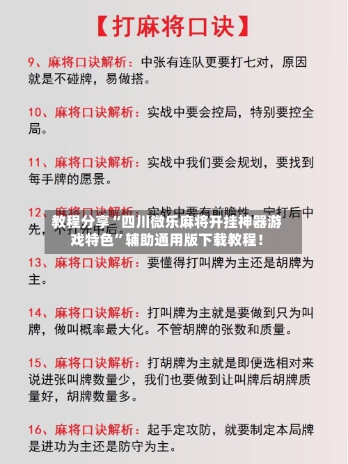 教程分享“四川微乐麻将开挂神器游戏特色”辅助通用版下载教程!