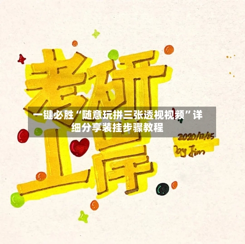 一键必胜“随意玩拼三张透视视频	”详细分享装挂步骤教程-第2张图片