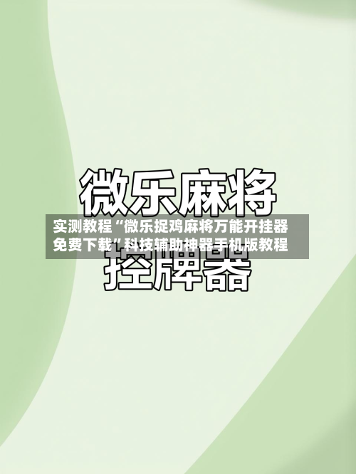 实测教程“微乐捉鸡麻将万能开挂器免费下载	”科技辅助神器手机版教程-第2张图片
