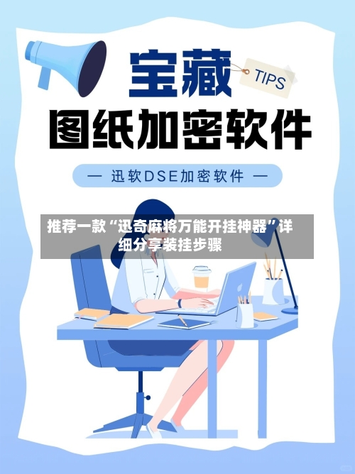 推荐一款“迅奇麻将万能开挂神器	”详细分享装挂步骤-第2张图片