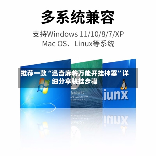 推荐一款“迅奇麻将万能开挂神器”详细分享装挂步骤-第3张图片