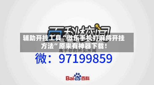 辅助开挂工具“微乐手机打麻将开挂方法”原来有神器下载！