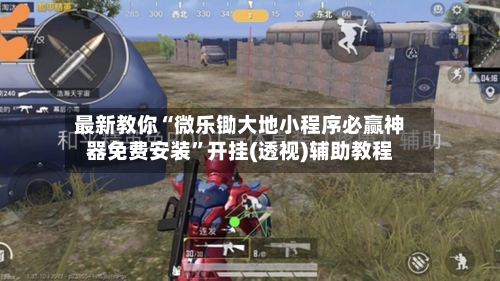 最新教你“微乐锄大地小程序必赢神器免费安装”开挂(透视)辅助教程-第2张图片