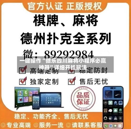 一键操作“微乐四川麻将小程序必赢神器”详细开挂玩法