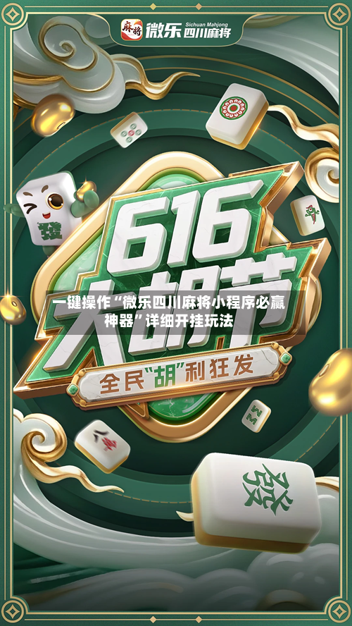 一键操作“微乐四川麻将小程序必赢神器	”详细开挂玩法-第2张图片