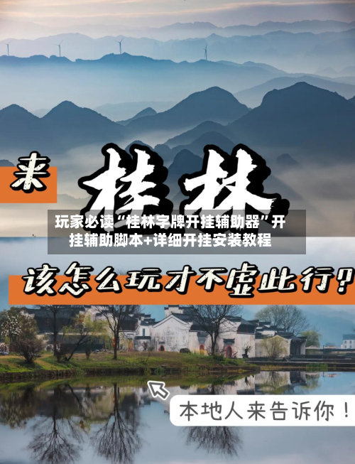 玩家必读“桂林字牌开挂辅助器”开挂辅助脚本+详细开挂安装教程-第3张图片