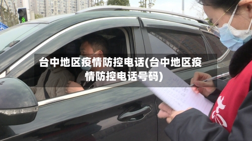 台中地区疫情防控电话(台中地区疫情防控电话号码)