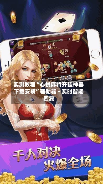 实测教程“心悦麻将开挂神器下载安装”辅助器 - 实时智能回复