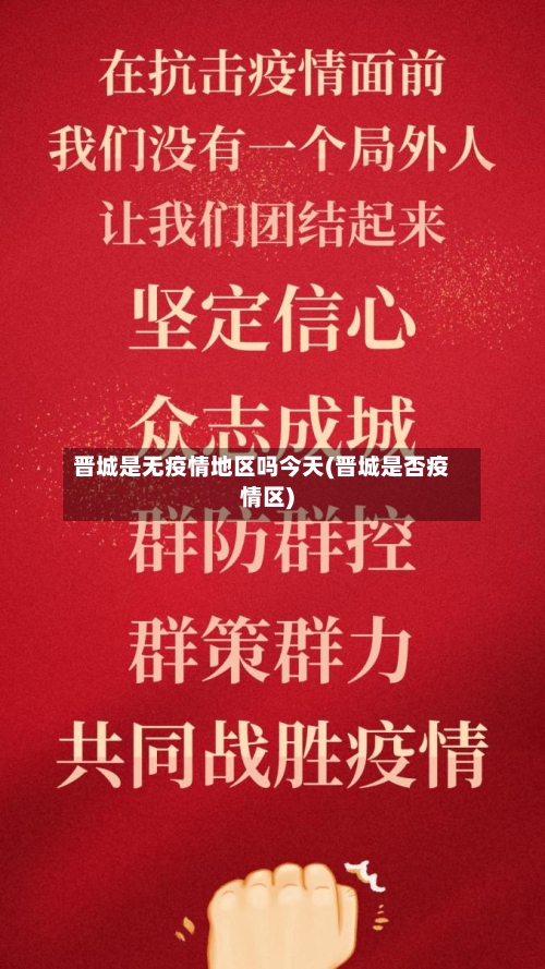 晋城是无疫情地区吗今天(晋城是否疫情区)-第2张图片