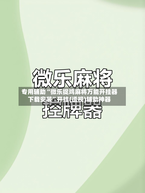 专用辅助“微乐捉鸡麻将万能开挂器下载安装”开挂(透视)辅助神器