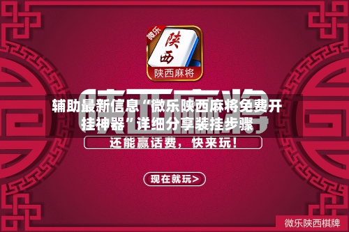 辅助最新信息“微乐陕西麻将免费开挂神器”详细分享装挂步骤