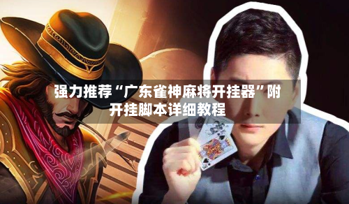 强力推荐“广东雀神麻将开挂器”附开挂脚本详细教程-第2张图片