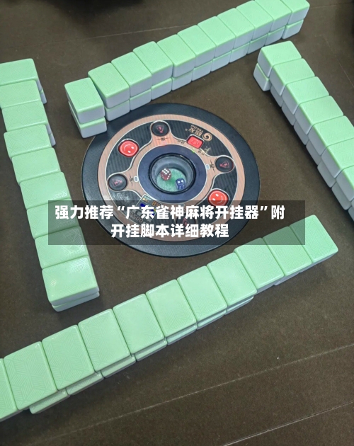 强力推荐“广东雀神麻将开挂器”附开挂脚本详细教程-第3张图片