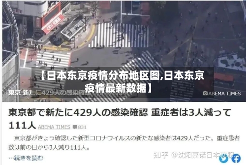 【日本东京疫情分布地区图,日本东京疫情最新数据】