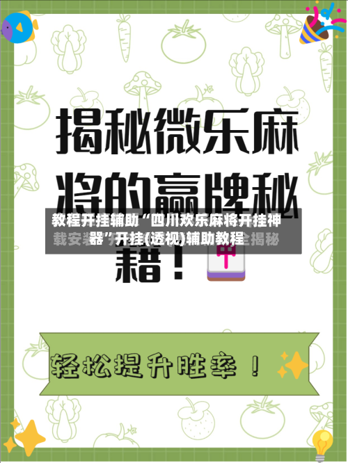 教程开挂辅助“四川欢乐麻将开挂神器”开挂(透视)辅助教程
