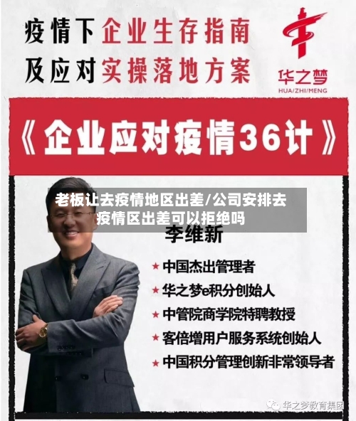 老板让去疫情地区出差/公司安排去疫情区出差可以拒绝吗