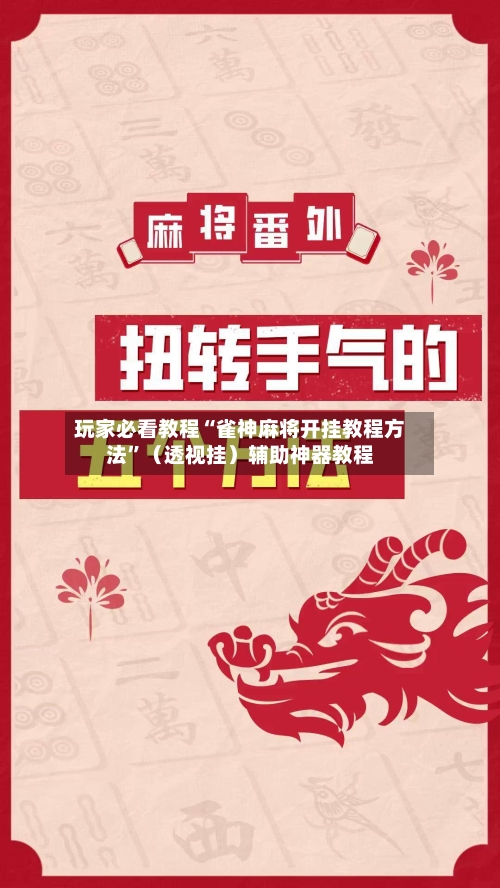 玩家必看教程“雀神麻将开挂教程方法”(透视挂)辅助神器教程