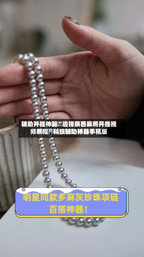 辅助开挂神器“边锋陕西麻将开挂视频教程”科技辅助神器手机版