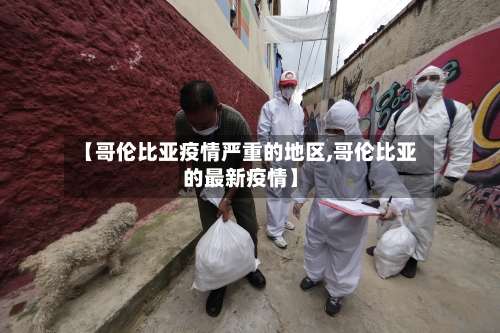 【哥伦比亚疫情严重的地区,哥伦比亚的最新疫情】-第2张图片