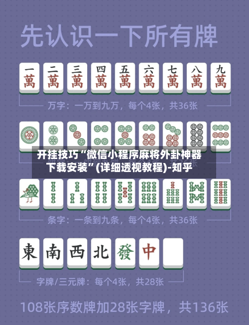 开挂技巧“微信小程序麻将外卦神器下载安装”(详细透视教程)-知乎-第3张图片