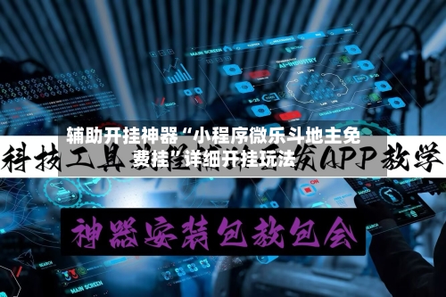 辅助开挂神器“小程序微乐斗地主免费挂”详细开挂玩法