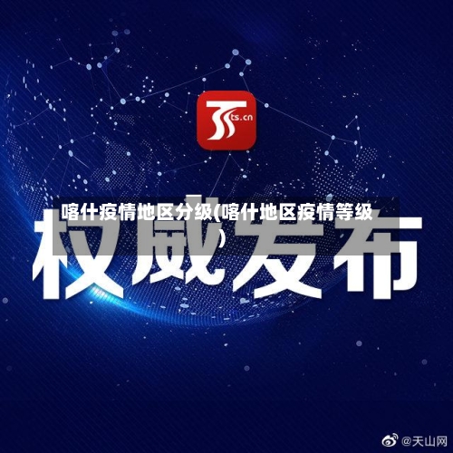 喀什疫情地区分级(喀什地区疫情等级)-第3张图片