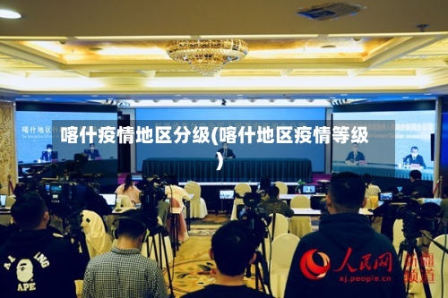 喀什疫情地区分级(喀什地区疫情等级)-第2张图片