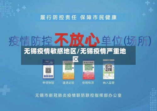 无锡疫情敏感地区/无锡疫情严重地区-第2张图片