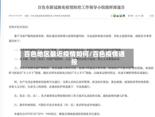 百色地区最近疫情如何/百色疫情通报