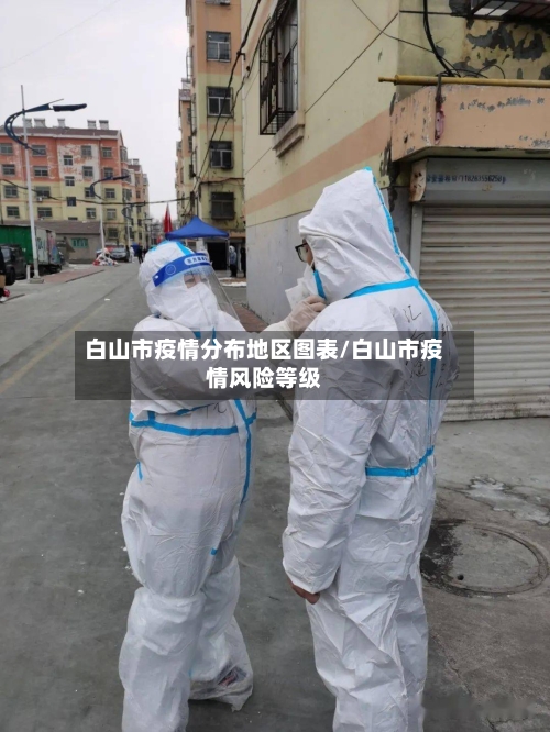 白山市疫情分布地区图表/白山市疫情风险等级